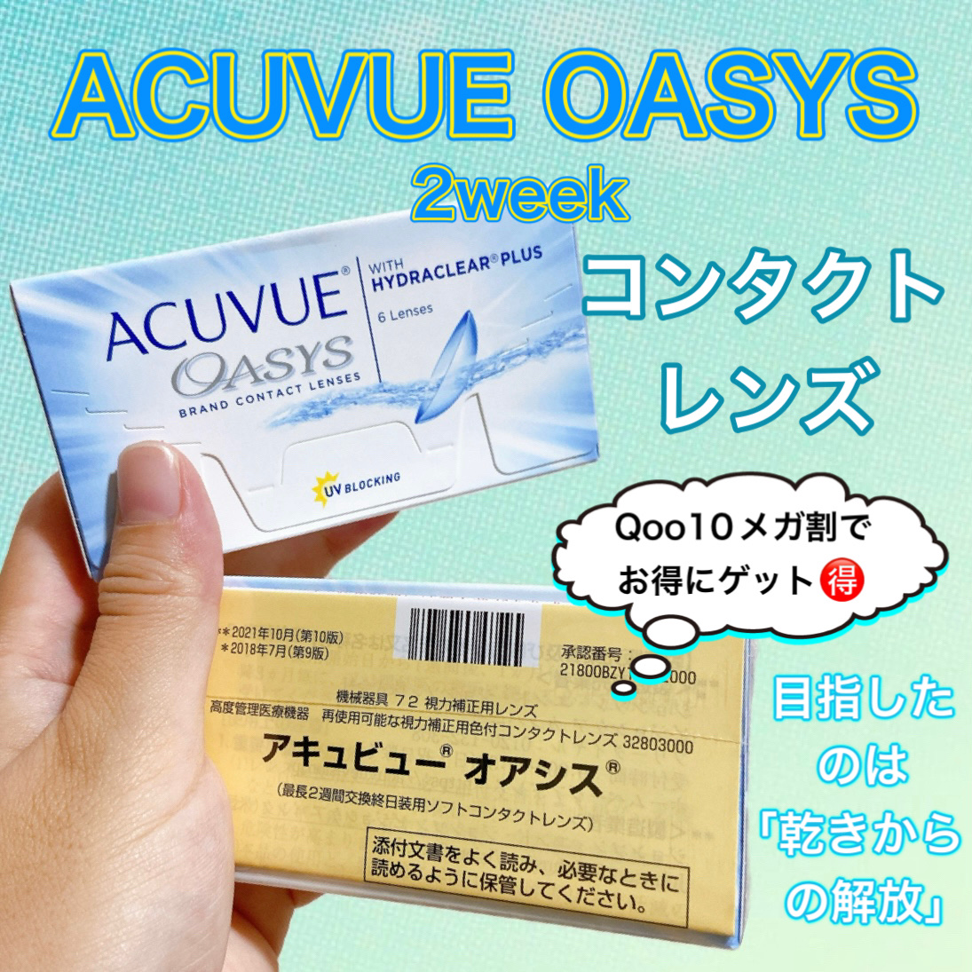 ACUVUE OASYS
アキビューオアシス
(2weekタイプ)

✨目指したのは「乾きからの解放」✨

コスメじゃありませんが、
Qoo10のメガ割の時にお得にゲットできたので、
一応情報共有をば🤓✨

おそらく眼科でちゃんと定価で買