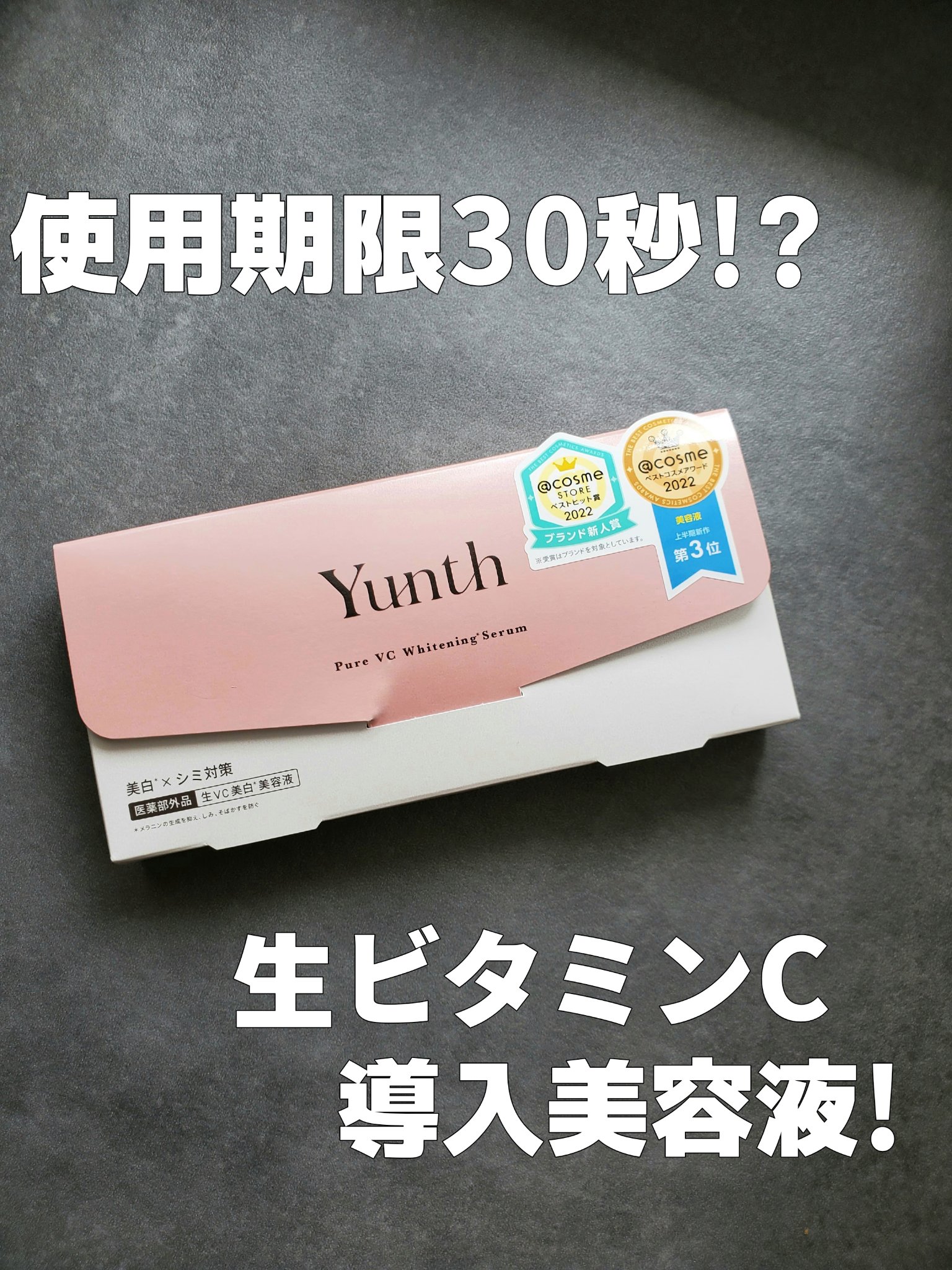 生VC美白美容液/Yunth/美容液を使ったクチコミ（1枚目）