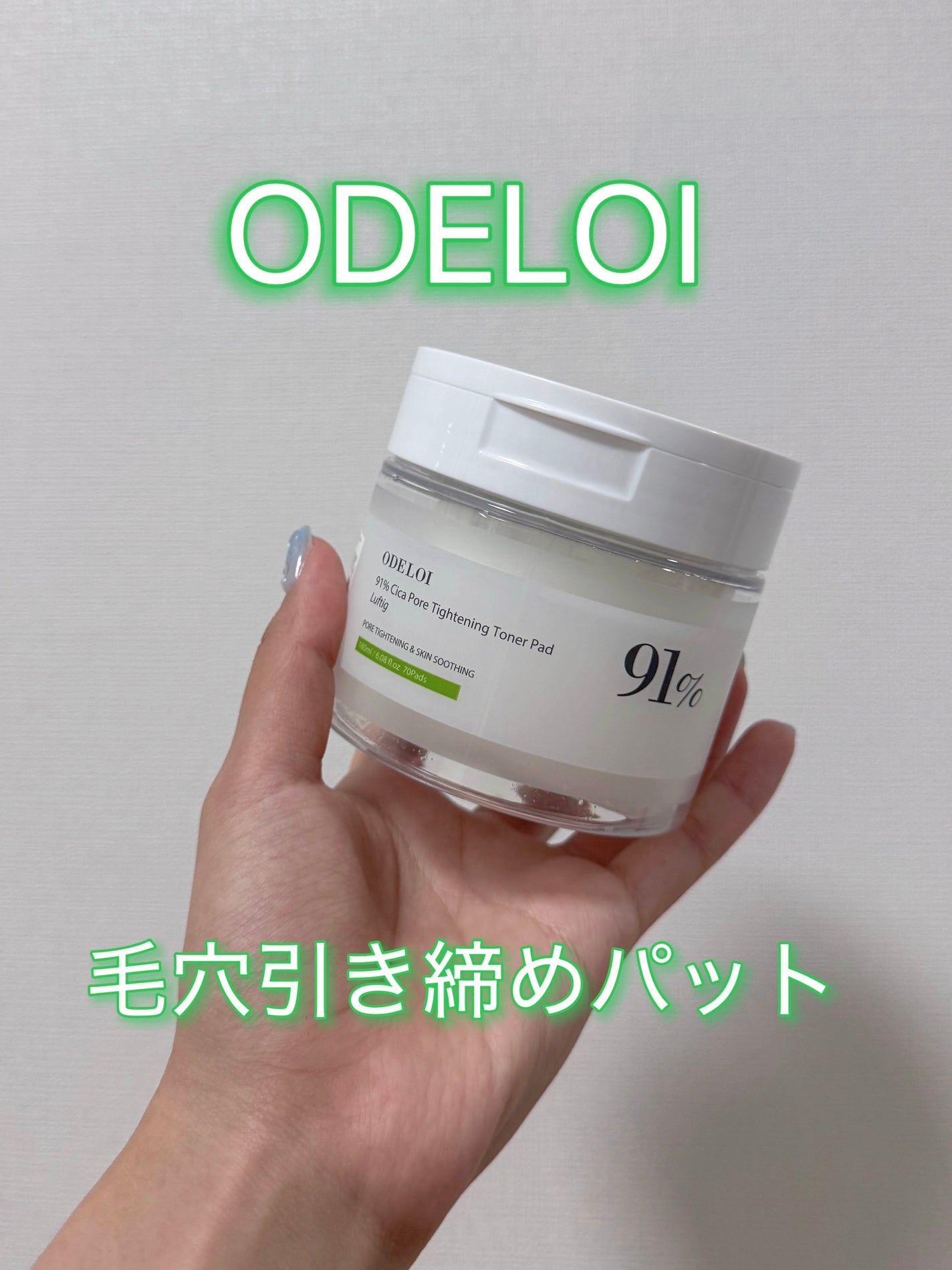毛穴収縮トナーパッド91%シカルフティグ/ODELOI/拭き取り化粧水を使ったクチコミ(1枚目)