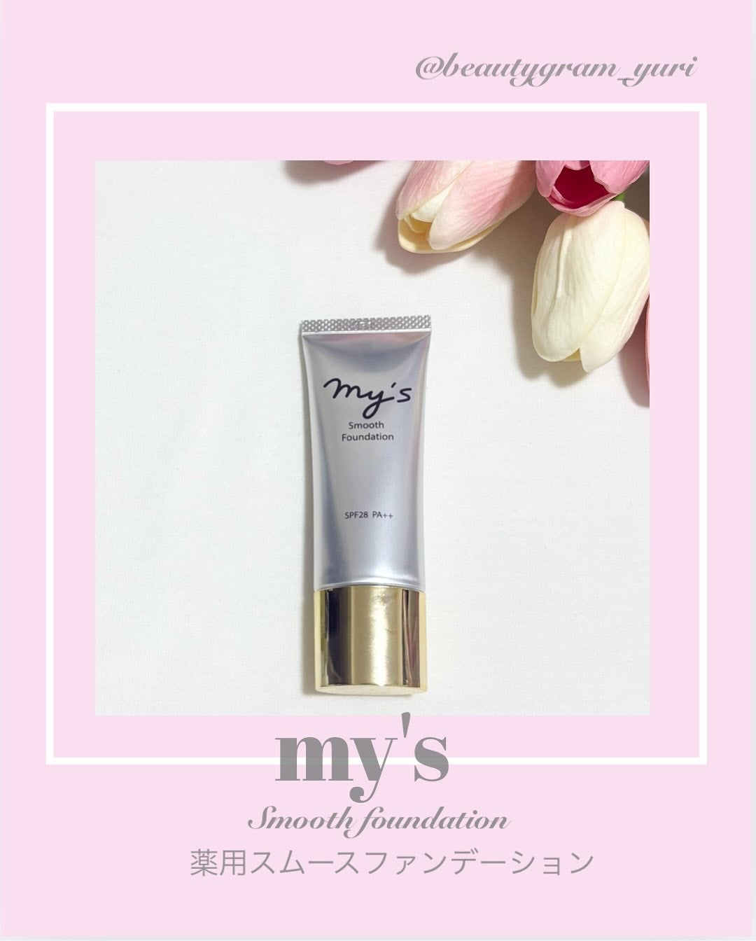 スムースファンデーション〈医薬部外品〉/my's/リキッドファンデーションを使ったクチコミ(1枚目)