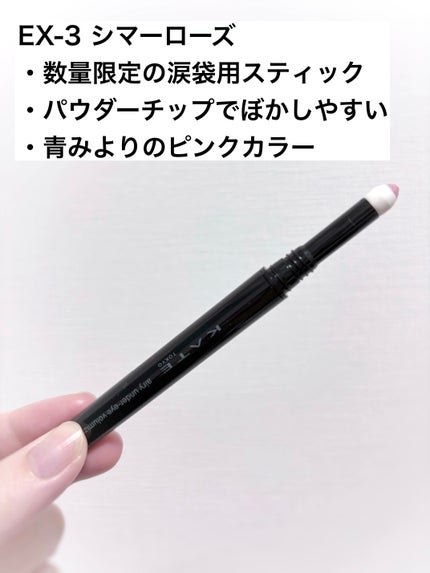 ケイト エアリーアンダーアイボリューマー/KATE/スティックアイシャドウを使ったクチコミ(2枚目)