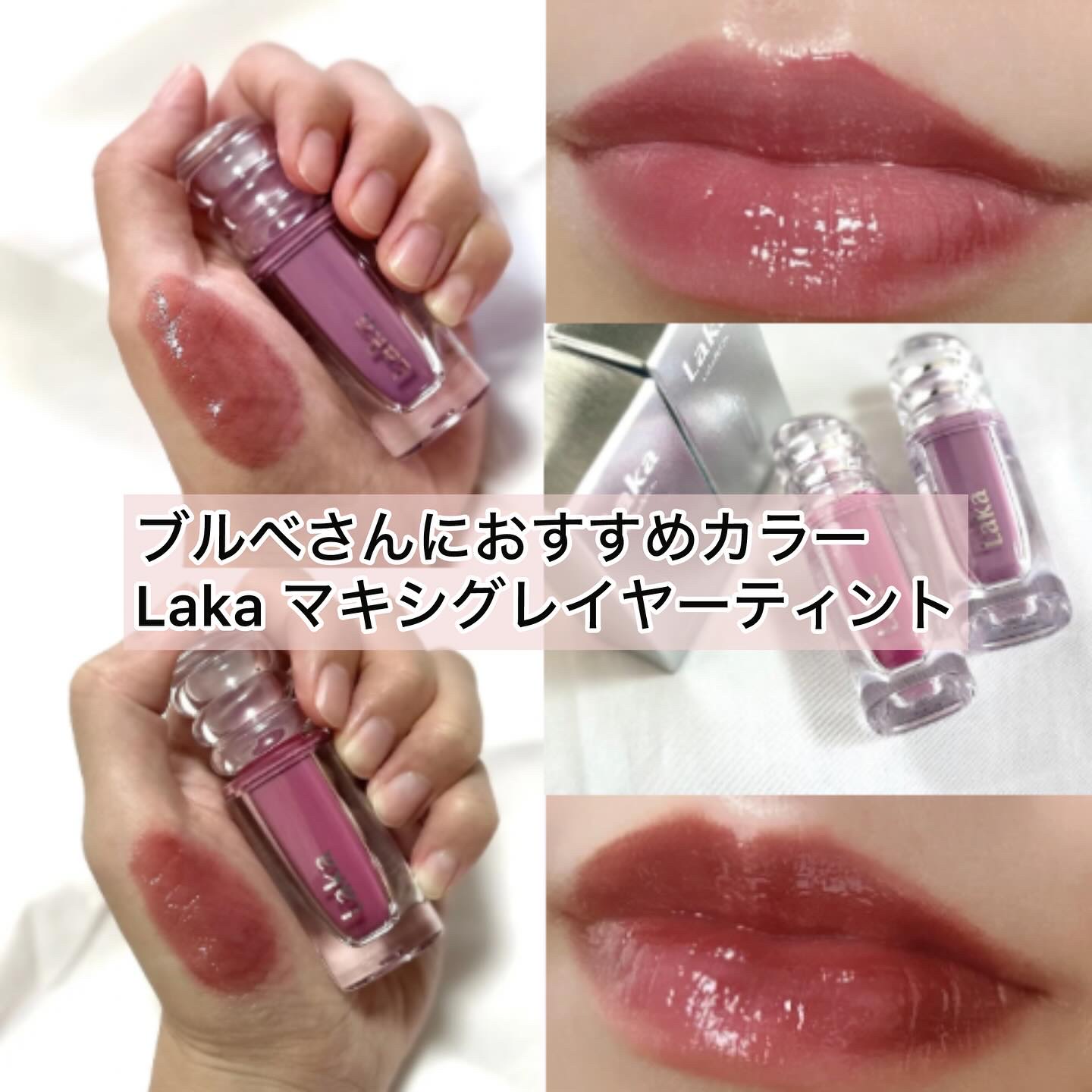 ラカ　マキシグレイヤーティント/Laka/リップティントを使ったクチコミ（1枚目）