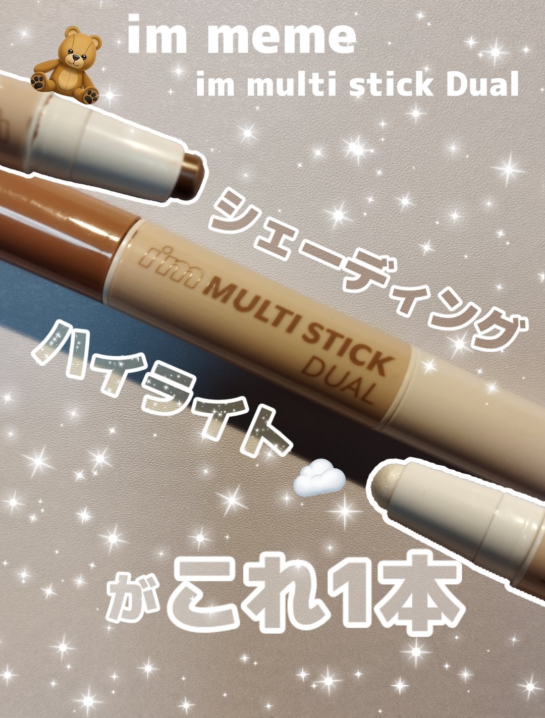 アイムマルチスティック デュアル/i’m meme/シェーディングを使ったクチコミ（1枚目）