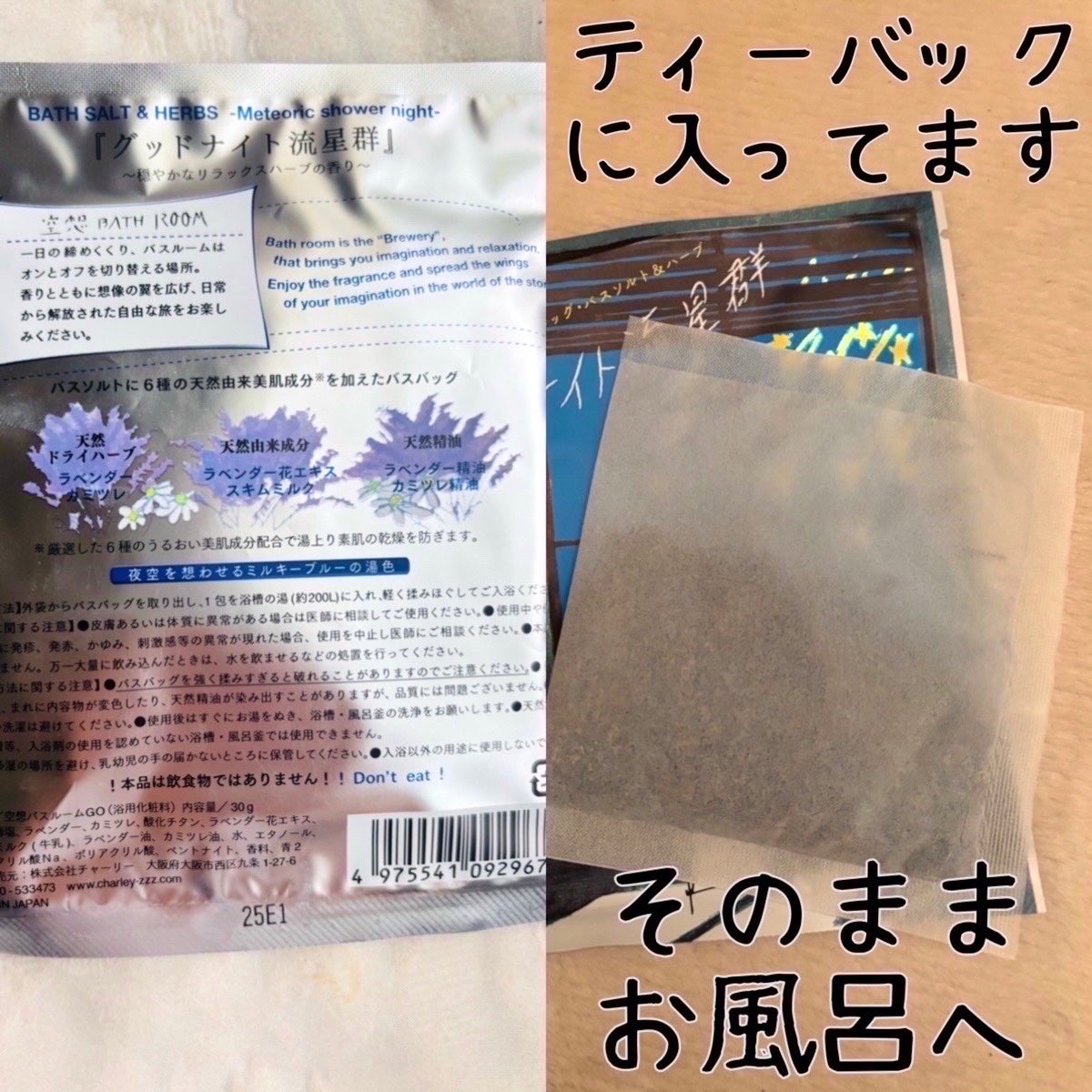 空想バスルーム グッドナイト流星群/charley/無機塩系入浴剤を使ったクチコミ(2枚目)