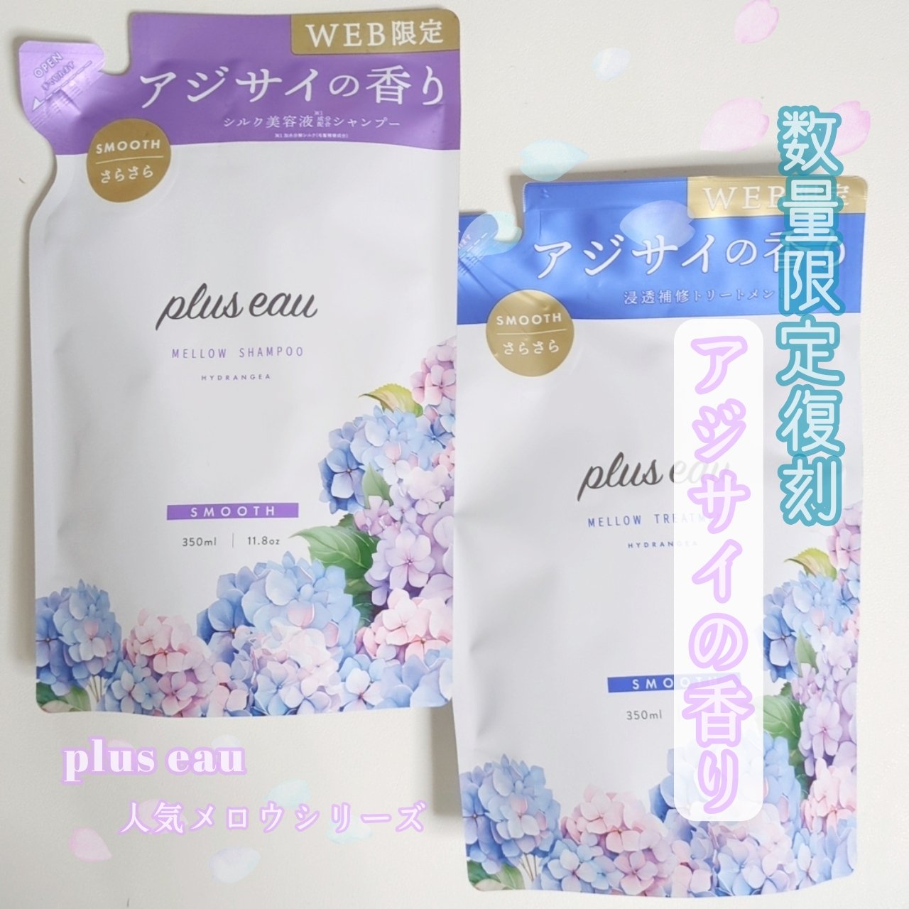 メロウシャンプー／メロウトリートメント アジサイの香り/plus eau/市販シャンプーを使ったクチコミ（1枚目）