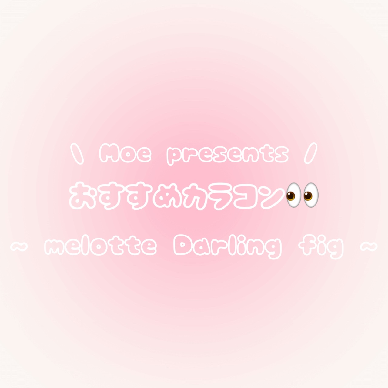 melotte 1day ダーリンフィグ/melotte/ワンデー（１DAY）カラコンを使ったクチコミ（1枚目）