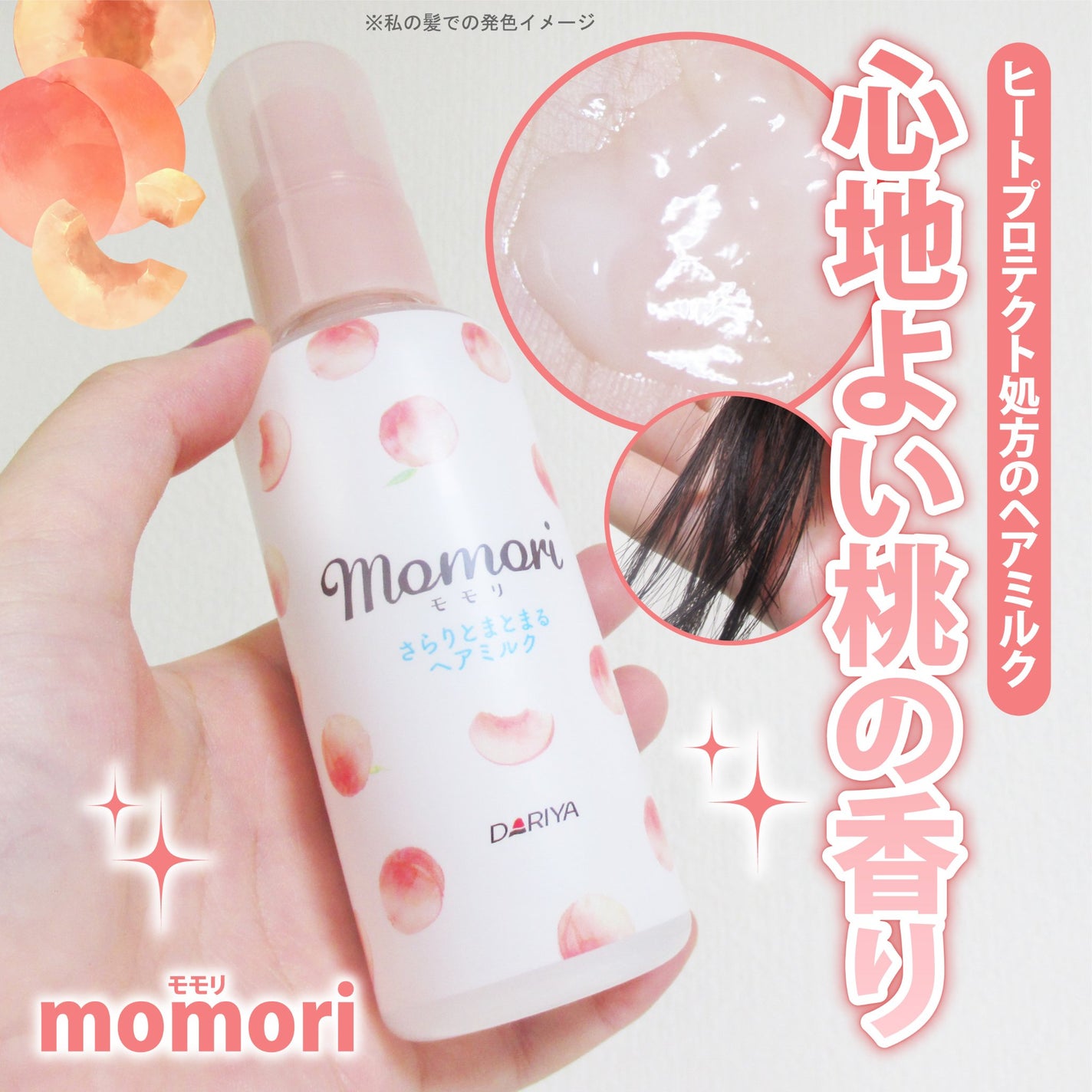 さらりとまとまるヘアミルク/モモリ/ヘアミルクを使ったクチコミ(1枚目)