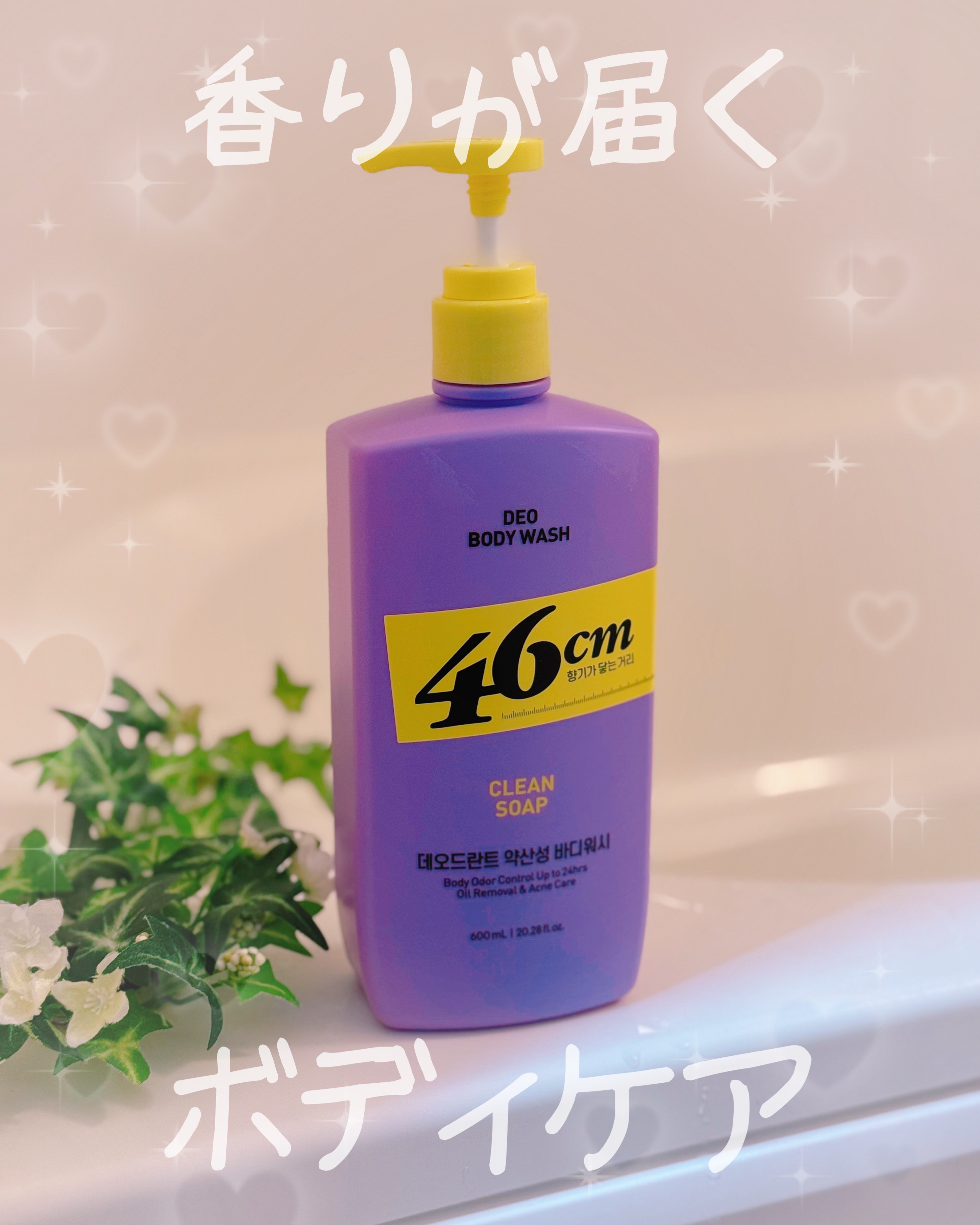 46cm ボディウォッシュ　クリーンソープのクチコミ「🧼✨香りが届くボディケア✨🧴
【46cm デオドラントボディウォッシュ】を使ってみました！

.....」（1枚目）