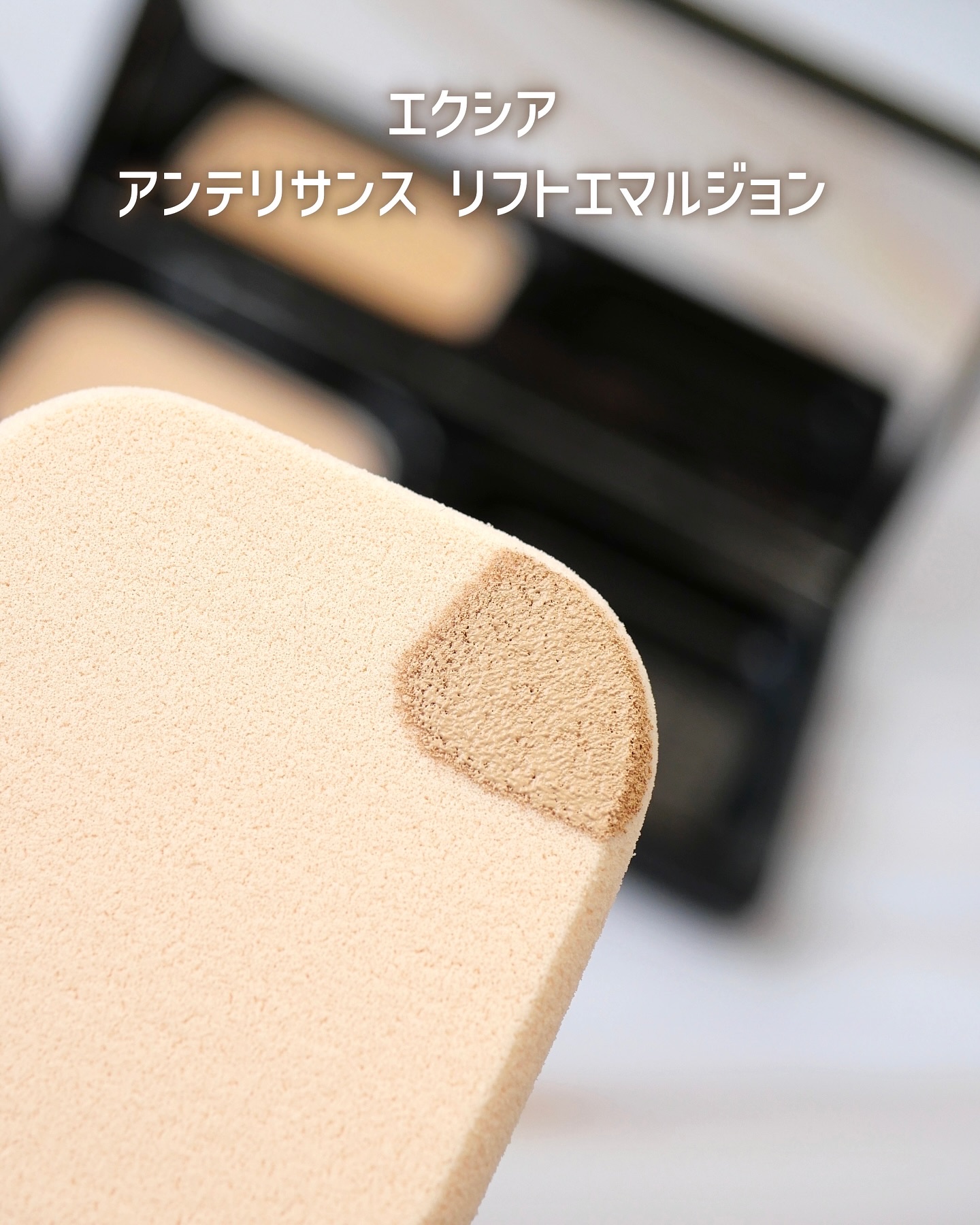 EXCIA エクシア　アンテリサンス　リフトエマルジョン　ファンデーション アンテリサンス リフトエマルジョン〈ファンデーション〉 | ALBION