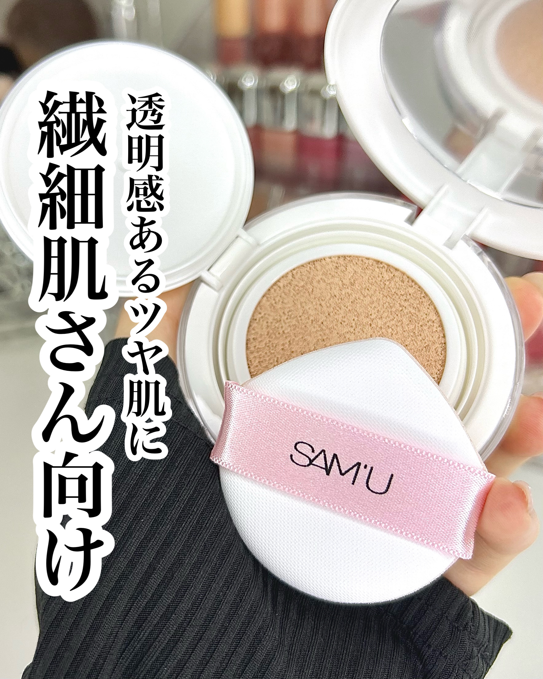 センシティブピュア＆ピュアクッション/SAM'U/クッションファンデーションを使ったクチコミ（1枚目）