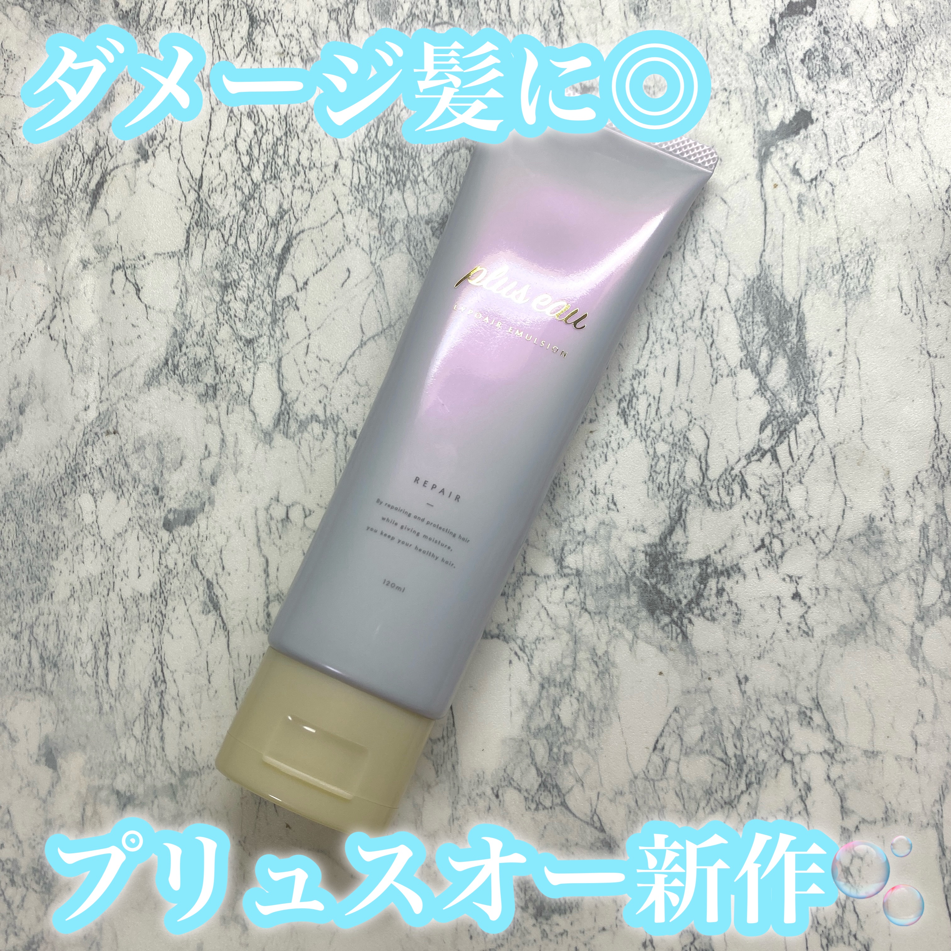 プリュスオー リポアエマルジョン/plus eau/アウトバストリートメントを使ったクチコミ（1枚目）