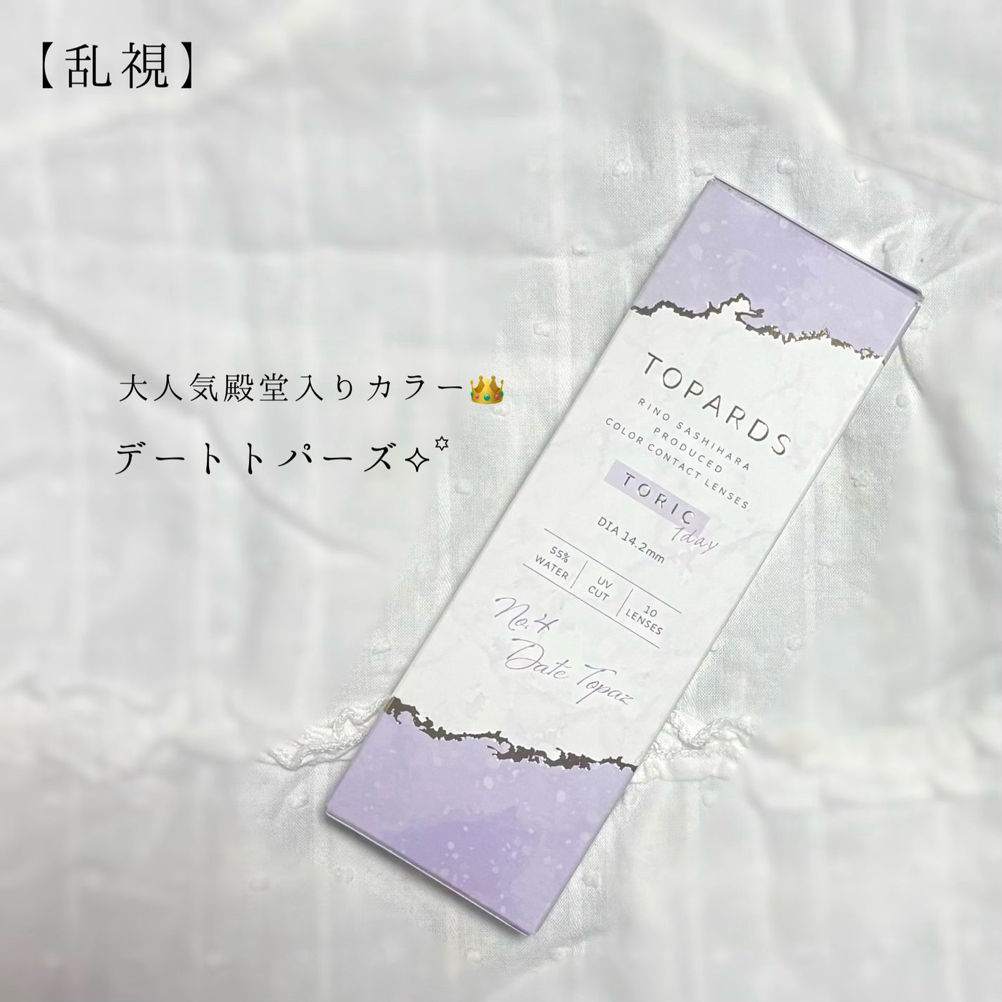 TOPARDS 1day/TOPARDS/ワンデー(1DAY)カラコンを使ったクチコミ(1枚目)