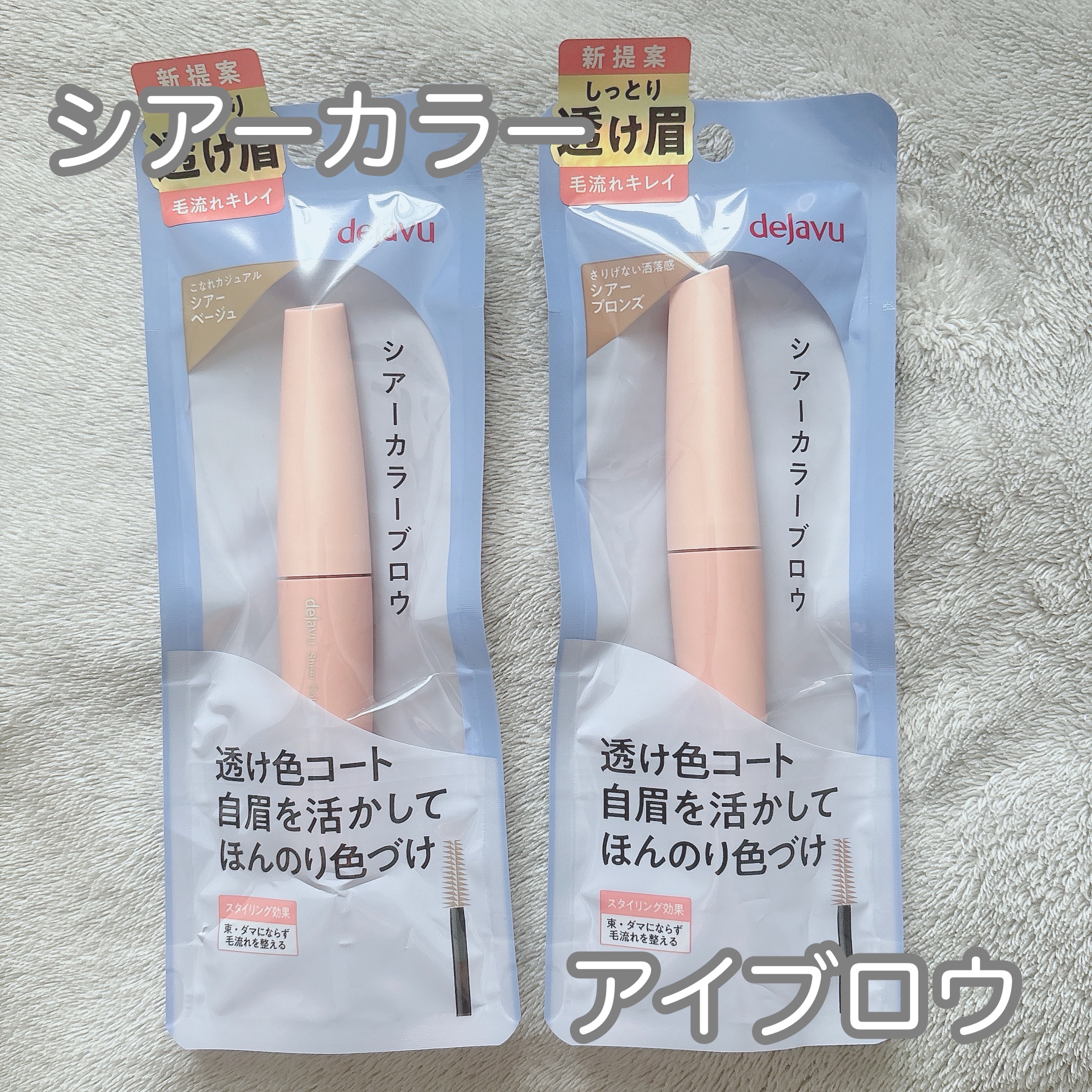 肌質◻️イエベ・健康的な色・脂性肌
髪質◻️くせっ毛・硬め太め
୨୧┈┈┈┈┈┈┈┈┈┈┈┈┈┈┈┈┈ ୨୧ 
Product information】
デジャヴュ
シアーカラーブロウ
シアーベージュ・シアーブロンズ
¥990

ほんのり色