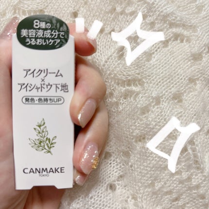 アイクリームプライマー/キャンメイク/アイシャドウベースを使ったクチコミ(1枚目)