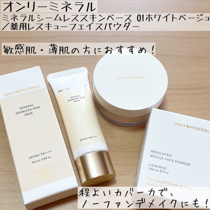 ミネラルシームレススキンベース/ONLY MINERALS/化粧下地を使ったクチコミ(1枚目)