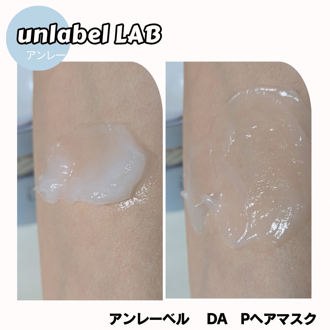 アンレーベル DA Pヘアマスク/unlabel/ヘアマスク・ヘアパックを使ったクチコミ（2枚目）