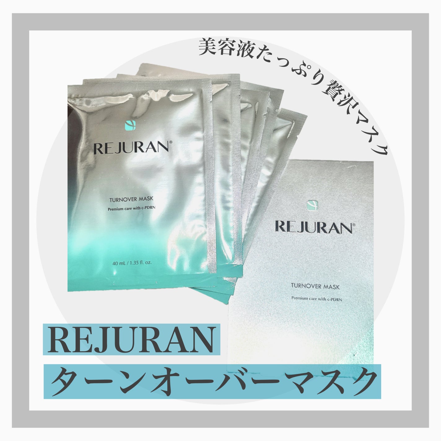 REJURAN ターンオーバーマスク(5枚入り)/REJURAN COSMETICS/シートマスク・パックを使ったクチコミ(1枚目)