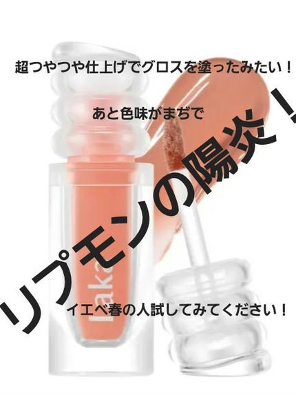 ラカ マキシグレイヤーティント/Laka/リップティントを使ったクチコミ(2枚目)