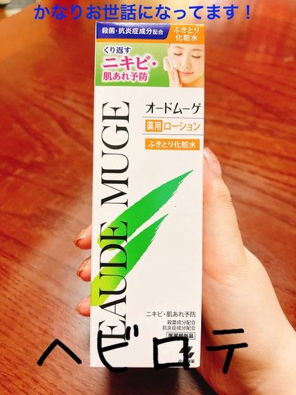 オードムーゲ 薬用ローション(ふきとり化粧水)/オードムーゲ/拭き取り化粧水を使ったクチコミ(1枚目)