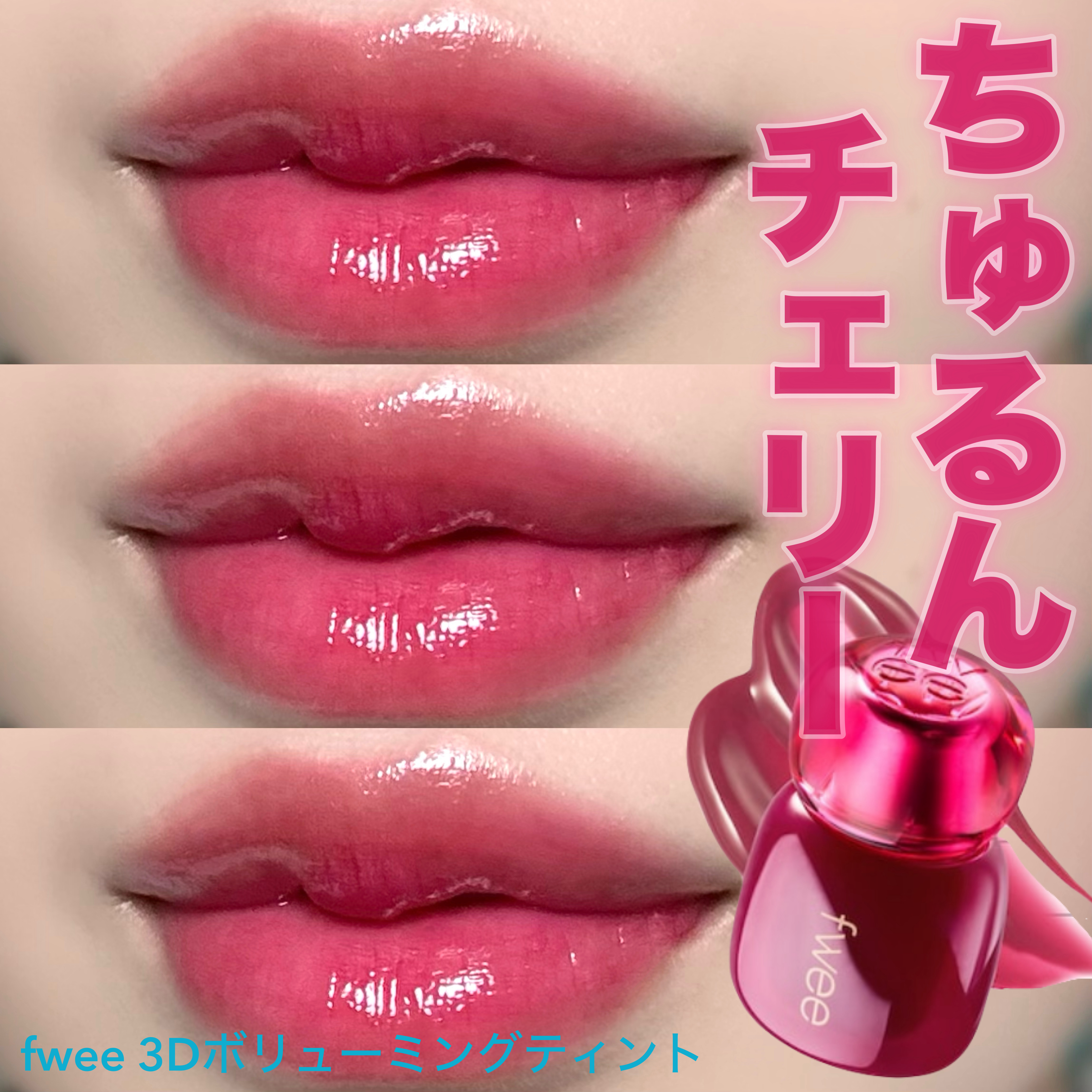 フィー 3Dボリューミングティント 10 チェリーディップ/fwee/リップティントを使ったクチコミ（1枚目）