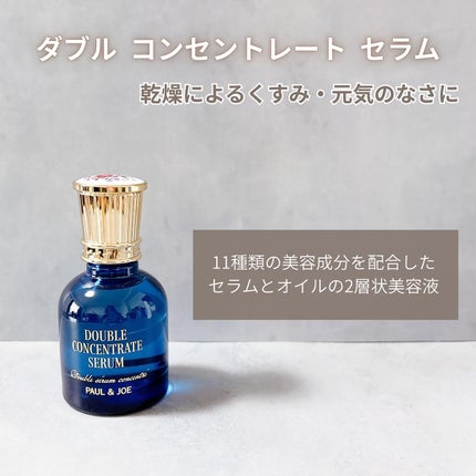 ポール & ジョー ダブル コンセントレート セラム/PAUL & JOE BEAUTE/美容液を使ったクチコミ(5枚目)