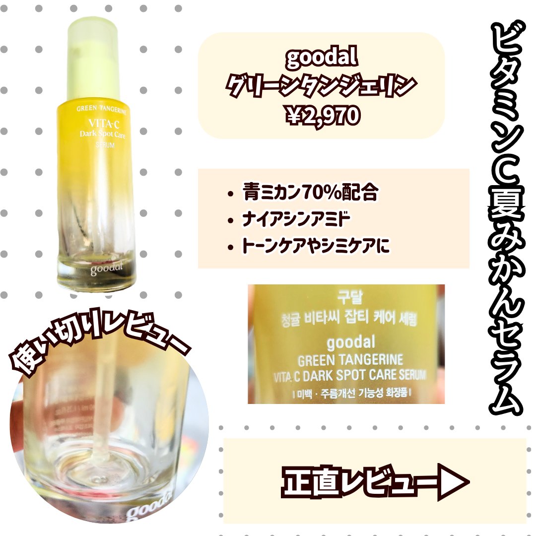 グリーンタンジェリン ビタC ダークスポットケアセラム/goodal/美容液を使ったクチコミ（2枚目）