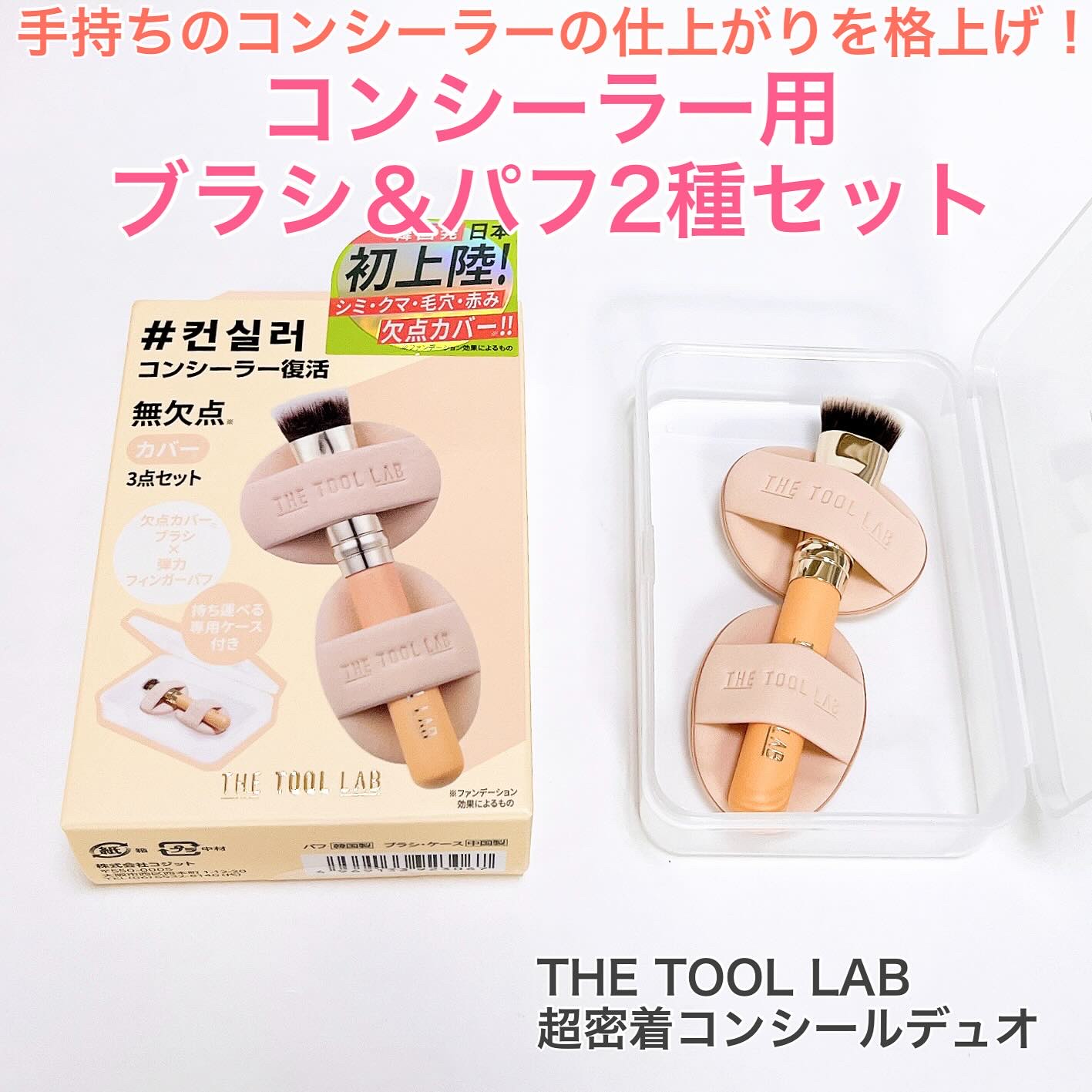 THE TOOL LAB 超密着コンシールデュオ/THE TOOL LAB/その他キットセットを使ったクチコミ（1枚目）
