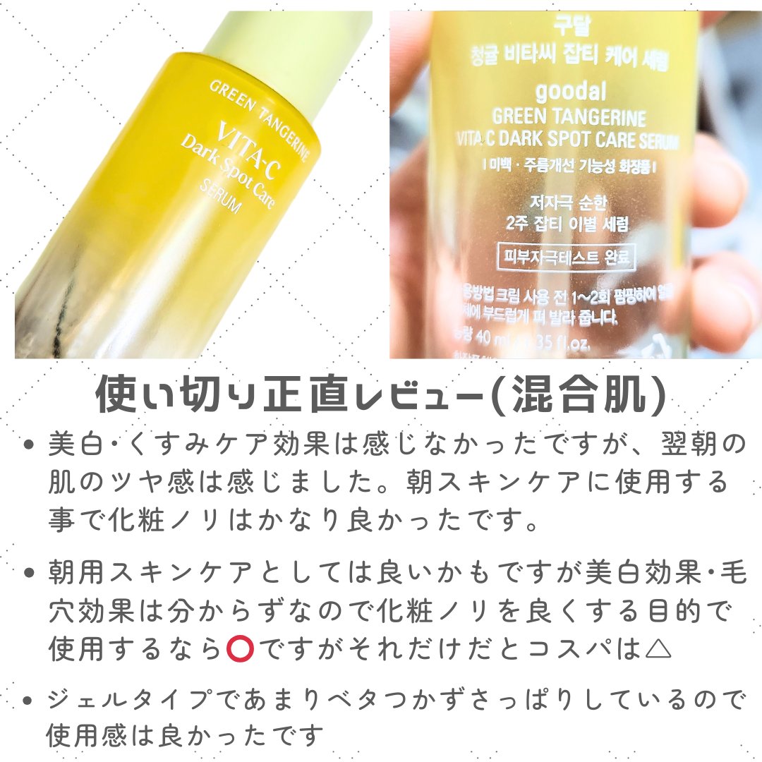 グリーンタンジェリン ビタC ダークスポットケアセラム/goodal/美容液を使ったクチコミ（3枚目）