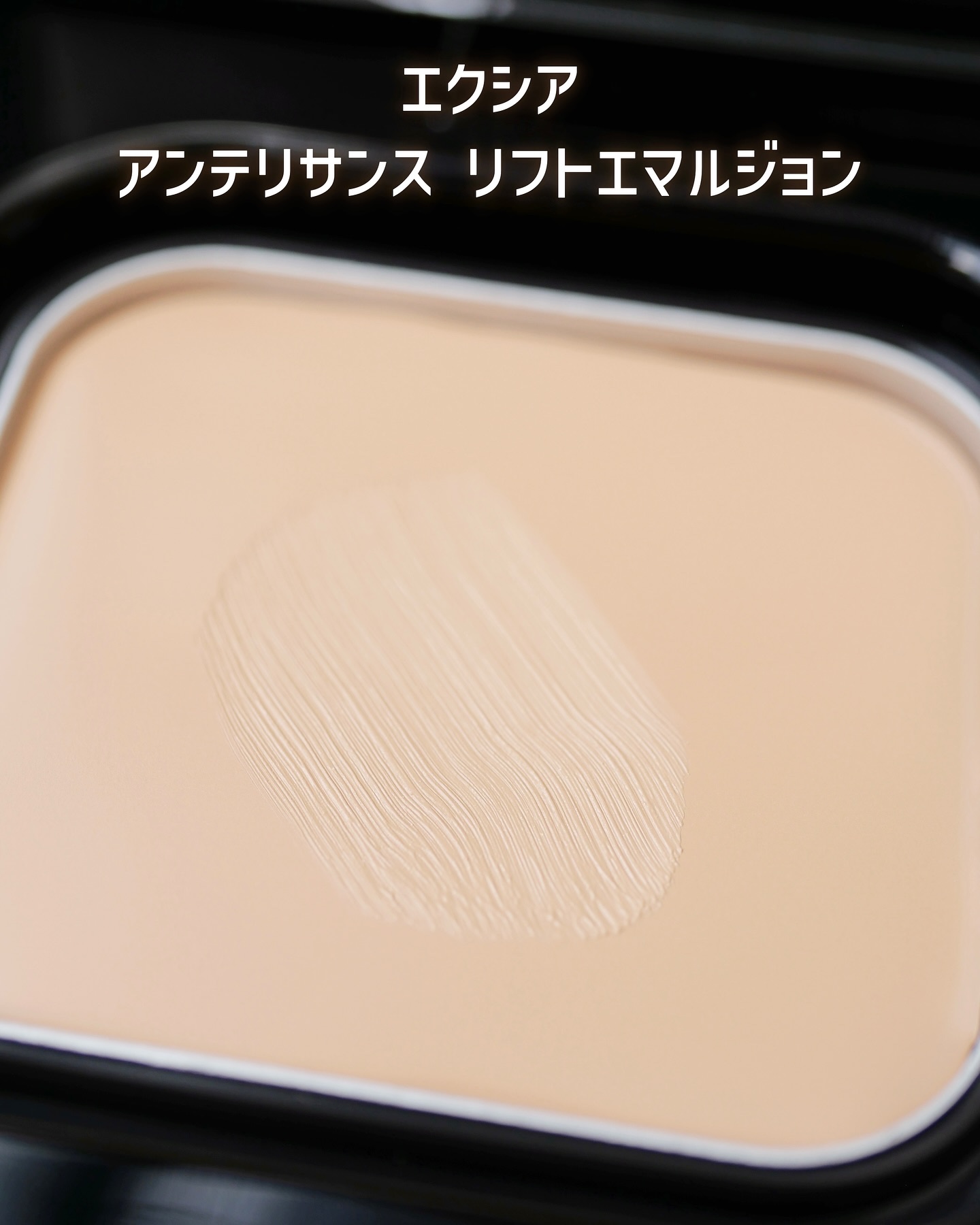 エクシア アンテリサンス リフトエマルジョン/ALBION/クリーム・エマルジョンファンデーションを使ったクチコミ（3枚目）