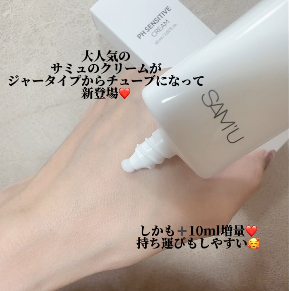 PHセンシティブクリームチューブ 60ml/SAM'U/フェイスクリームを使ったクチコミ(2枚目)