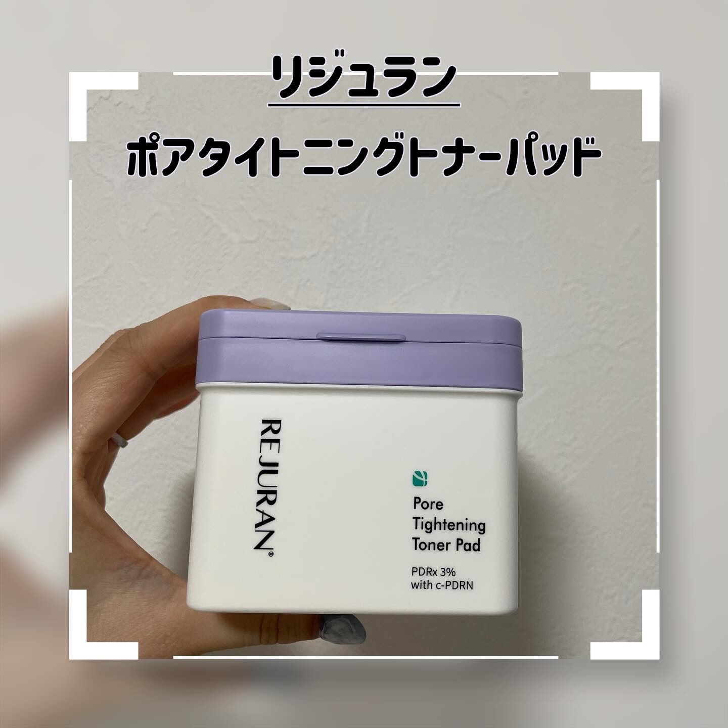 REJURAN ポアタイトニングトナーパッド 60枚入/REJURAN COSMETICS/トナーパッドを使ったクチコミ（1枚目）