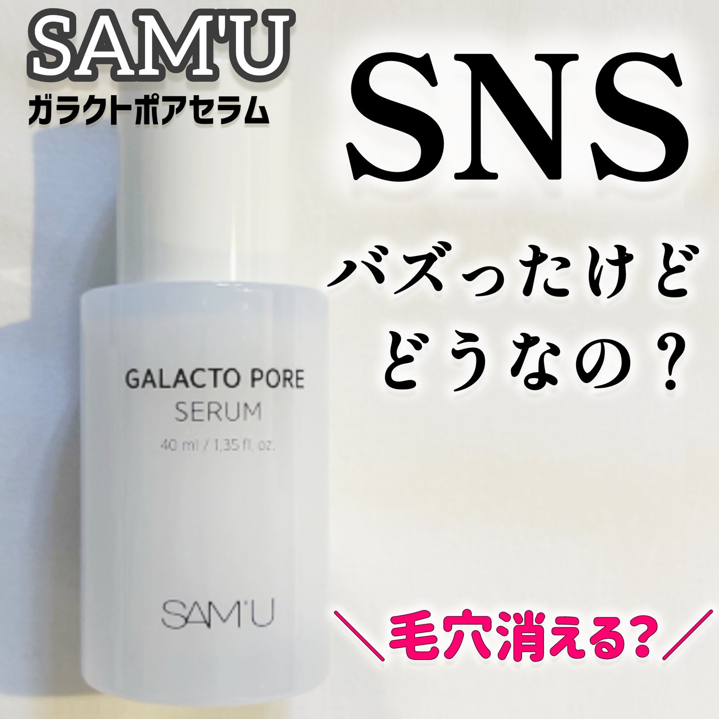 サミュ ガラクトポア セラム/SAM'U/美容液を使ったクチコミ(1枚目)