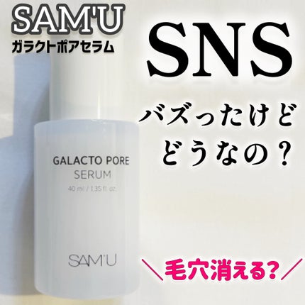 サミュ ガラクトポア セラム/SAM'U/美容液を使ったクチコミ(1枚目)