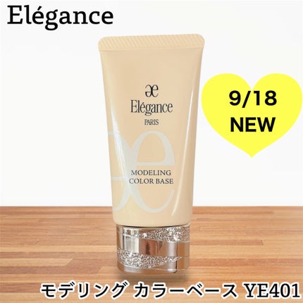 エレガンス モデリング カラーベース/Elégance/化粧下地を使ったクチコミ(1枚目)