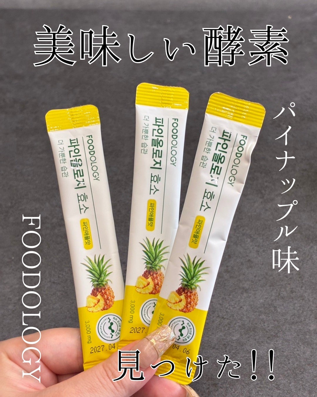 パインオロジー酵素/FOODOLOGY/酵素ドリンクを使ったクチコミ(1枚目)