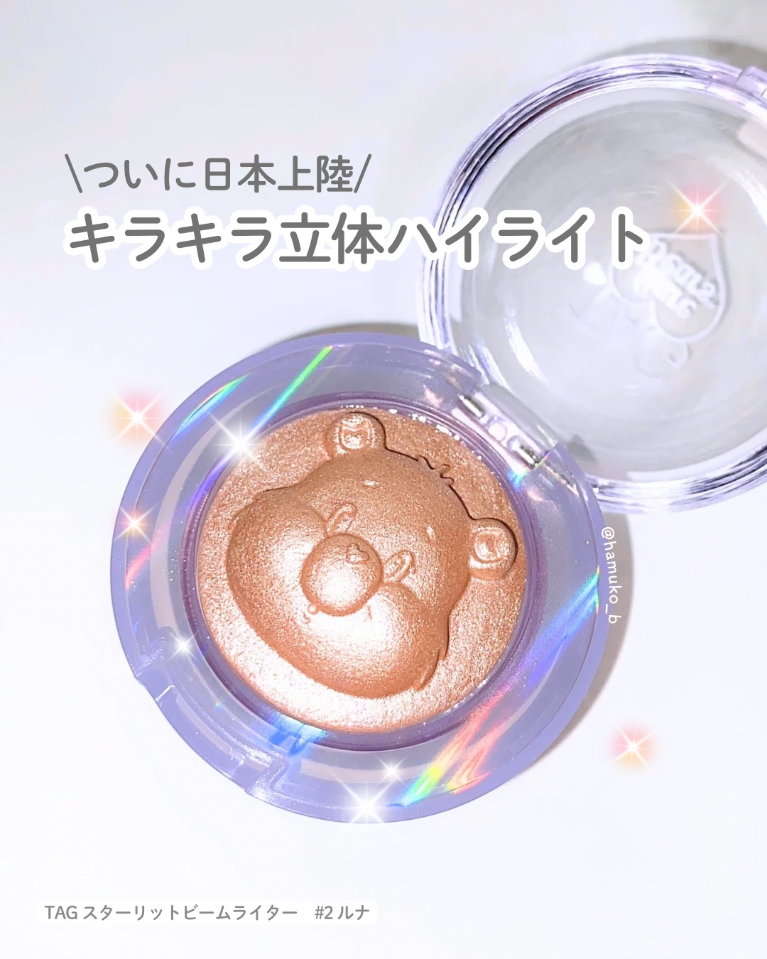 Starlit Beam Lighter/TAG/パウダーハイライトを使ったクチコミ（1枚目）