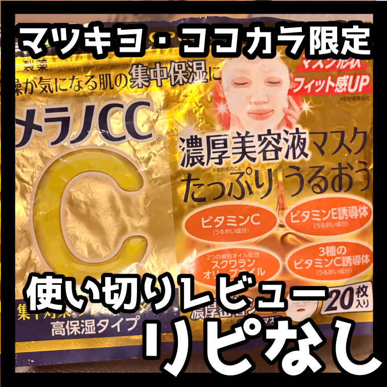 集中対策プレミアムマスクMK　高保湿タイプ/メラノCC/シートマスク・パックを使ったクチコミ（1枚目）