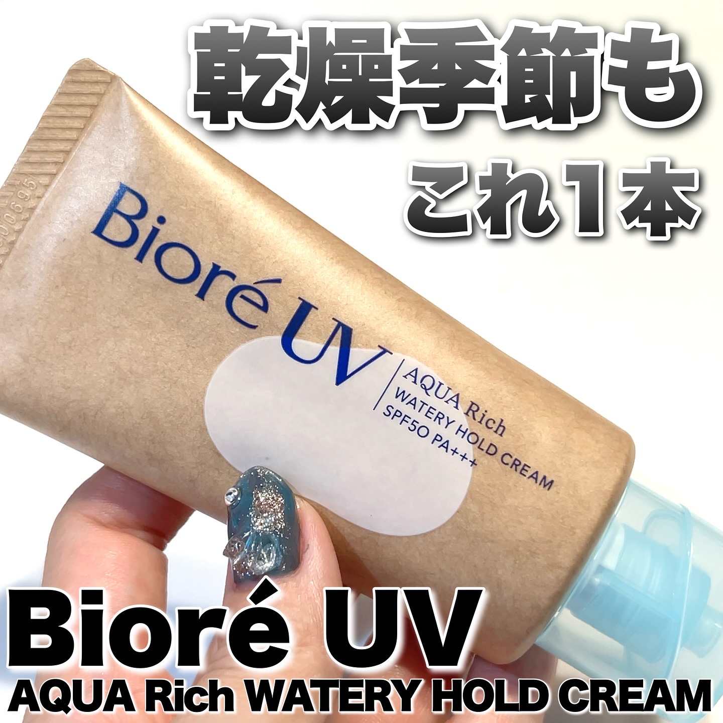 ビオレUV アクアリッチ ウォータリーホールドクリーム（水肌記憶UV）/ビオレ/日焼け止めクリームを使ったクチコミ（1枚目）