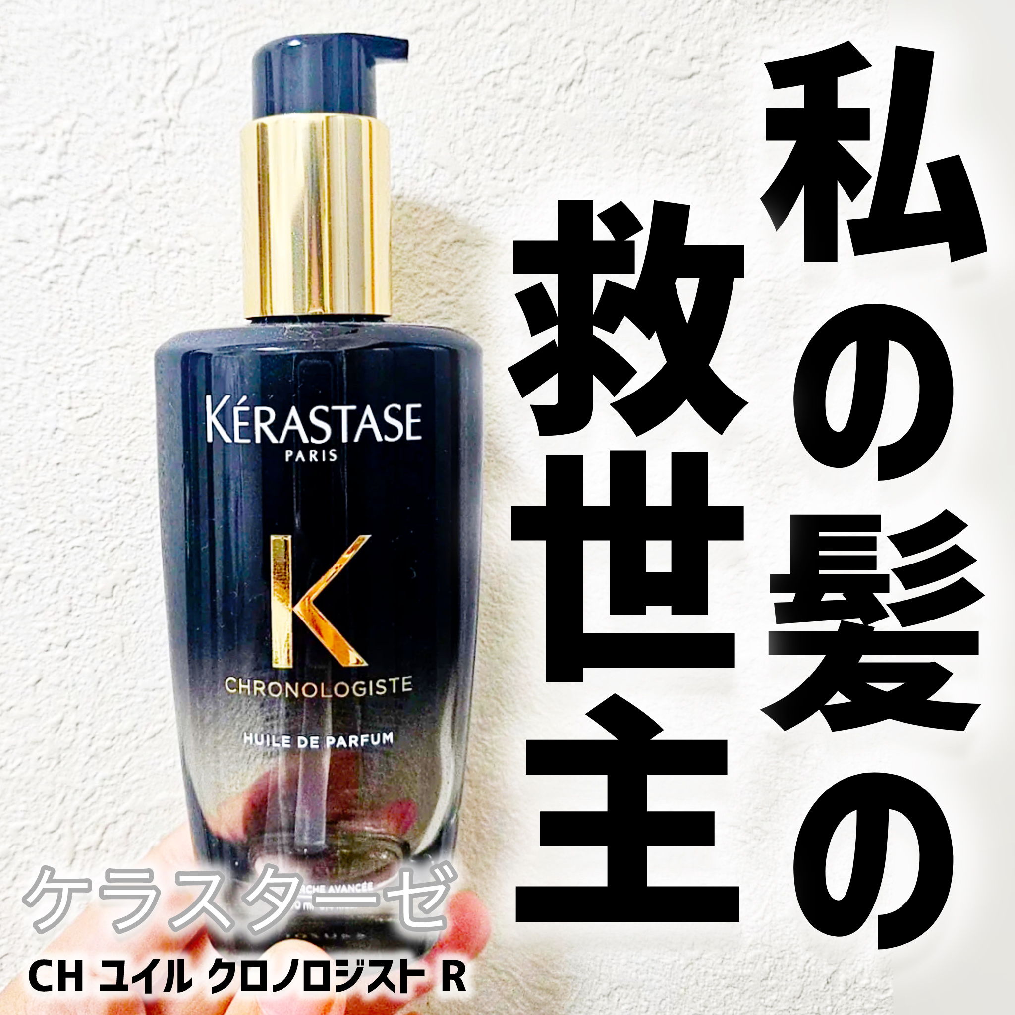 ケラスターゼ　ユイル　クロノロジストRヘアオイル 100ml 正規品　新品 ケラスターゼ ヘアオイル クロノロジスト 3個セット ユイルド
