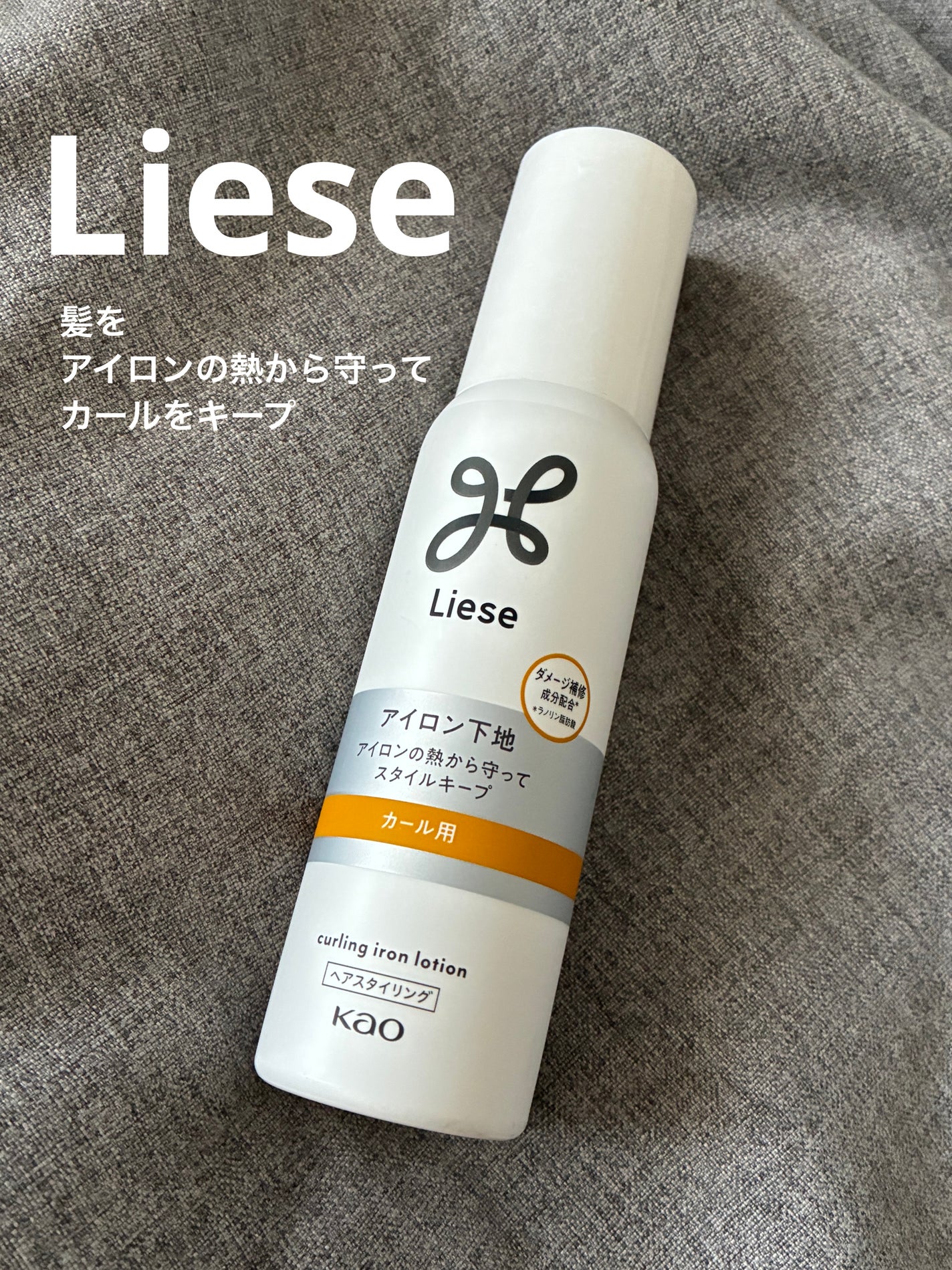 リーゼ アイロン下地 カール用/リーゼ/プレスタイリング・寝ぐせ直しを使ったクチコミ(1枚目)