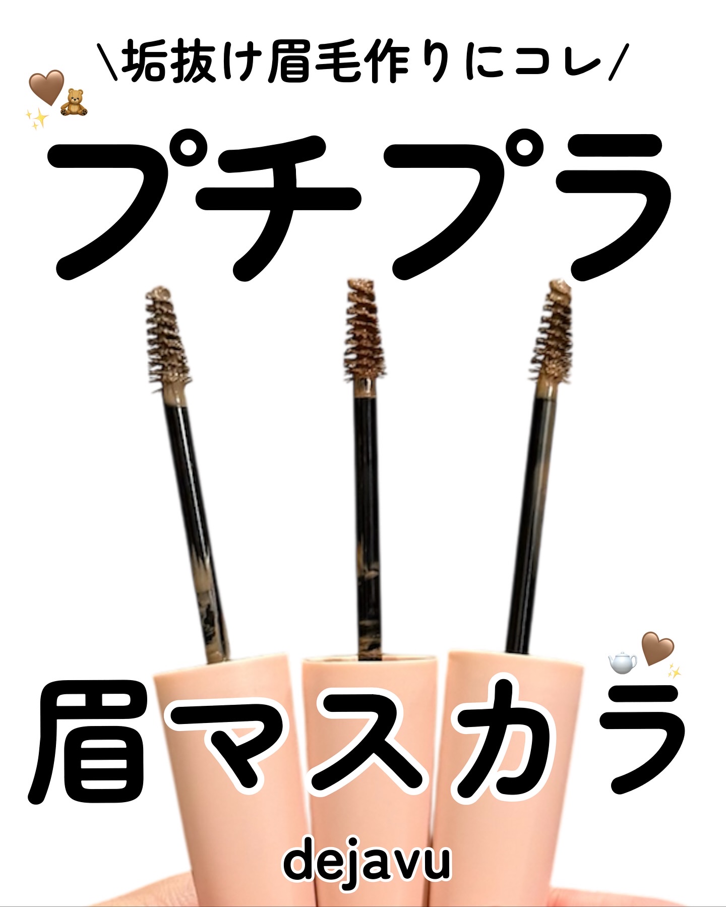 デジャヴュさまよりいただきました💕

プチプラで使いやすい💡
デジャヴュのシアーカラーブロウは、
ふんわり“透け感カラー”で眉に抜け感をプラス✨

重くならないから、
眉マスカラ初心者さんや、ナチュラル派にもおすすめ♡

色は3種類あっ