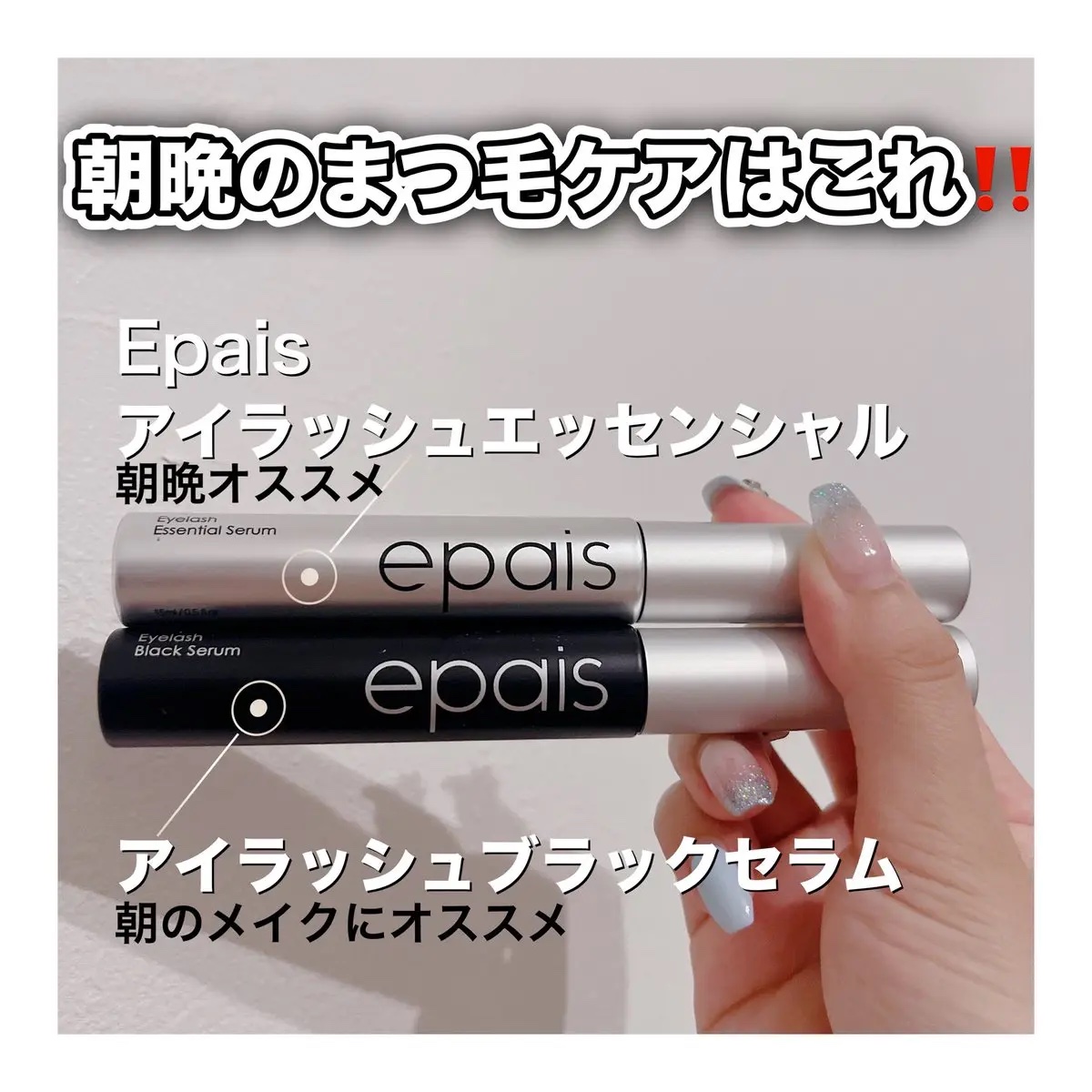 アイラッシュブラックセラム/epais/まつげ美容液を使ったクチコミ（1枚目）