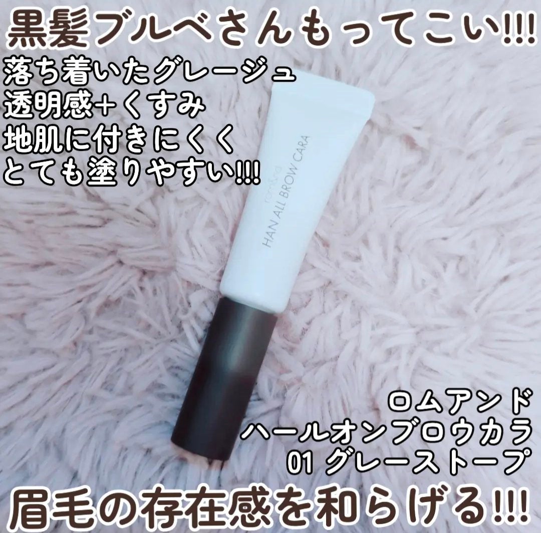 ハンオールブロウカラ/rom&nd/眉マスカラを使ったクチコミ(1枚目)