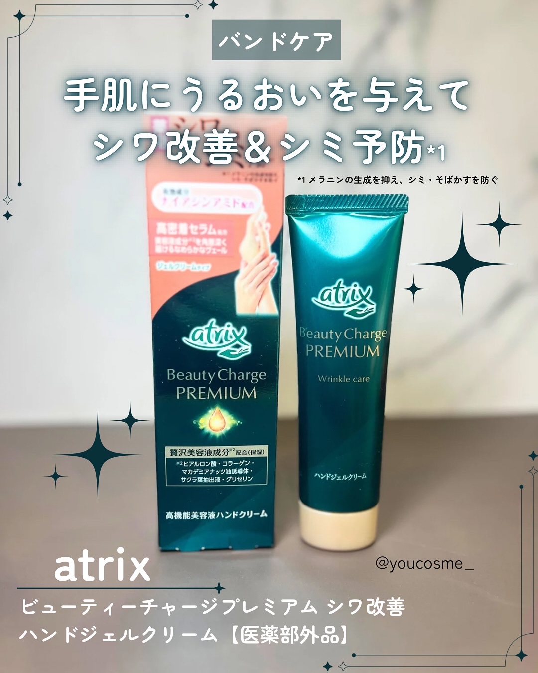 アトリックス ビューティーチャージプレミアム シワ改善 ハンドジェルクリーム 無香料/アトリックス/ハンドクリームを使ったクチコミ（1枚目）