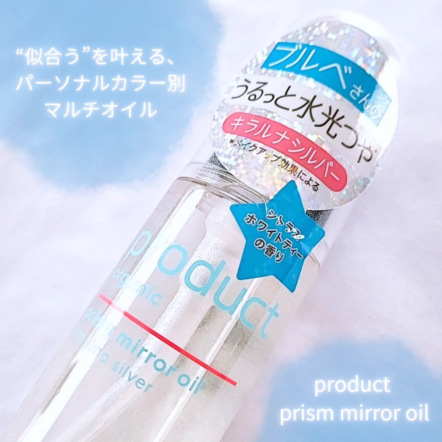 ザ・プロダクト プリズムミラーオイル <ヘアオイル・スキンオイル>/ザ・プロダクト/ヘアオイルを使ったクチコミ(1枚目)