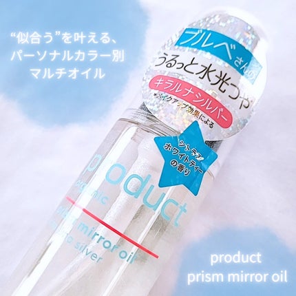 ザ・プロダクト プリズムミラーオイル <ヘアオイル・スキンオイル>/ザ・プロダクト/ヘアオイルを使ったクチコミ(1枚目)