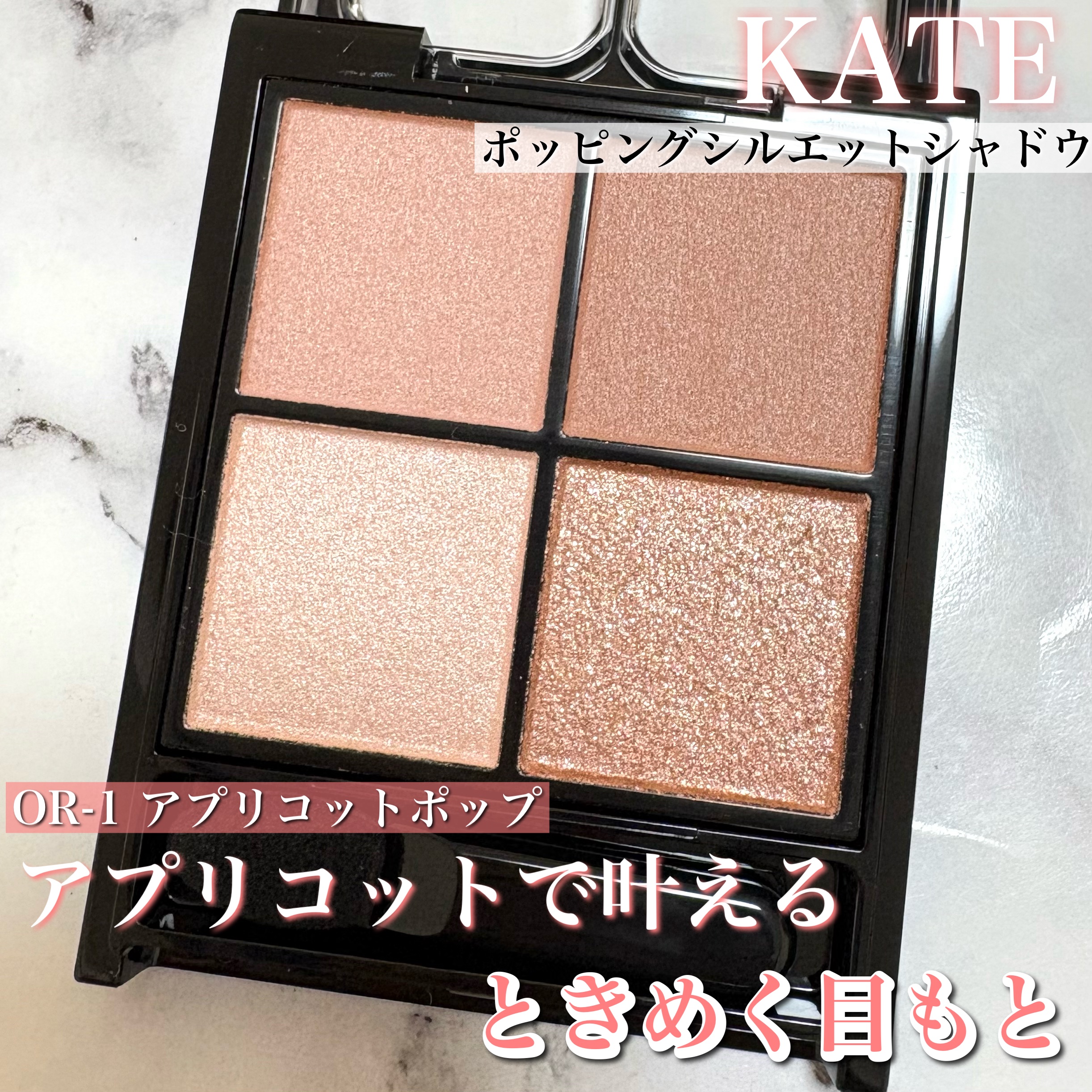 ケイト ポッピングシルエットシャドウ/KATE/アイシャドウパレットを使ったクチコミ（1枚目）