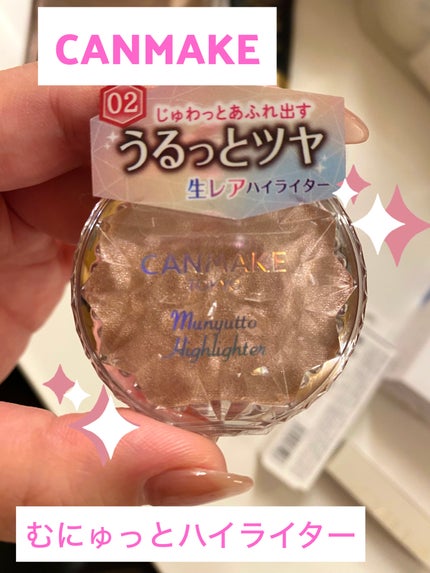 むにゅっとハイライター/キャンメイク/クリームハイライトを使ったクチコミ(1枚目)