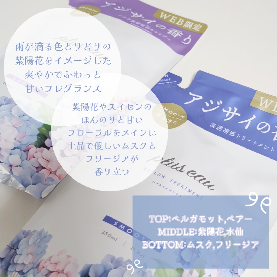 メロウシャンプー／メロウトリートメント アジサイの香り/plus eau/市販シャンプーを使ったクチコミ（2枚目）