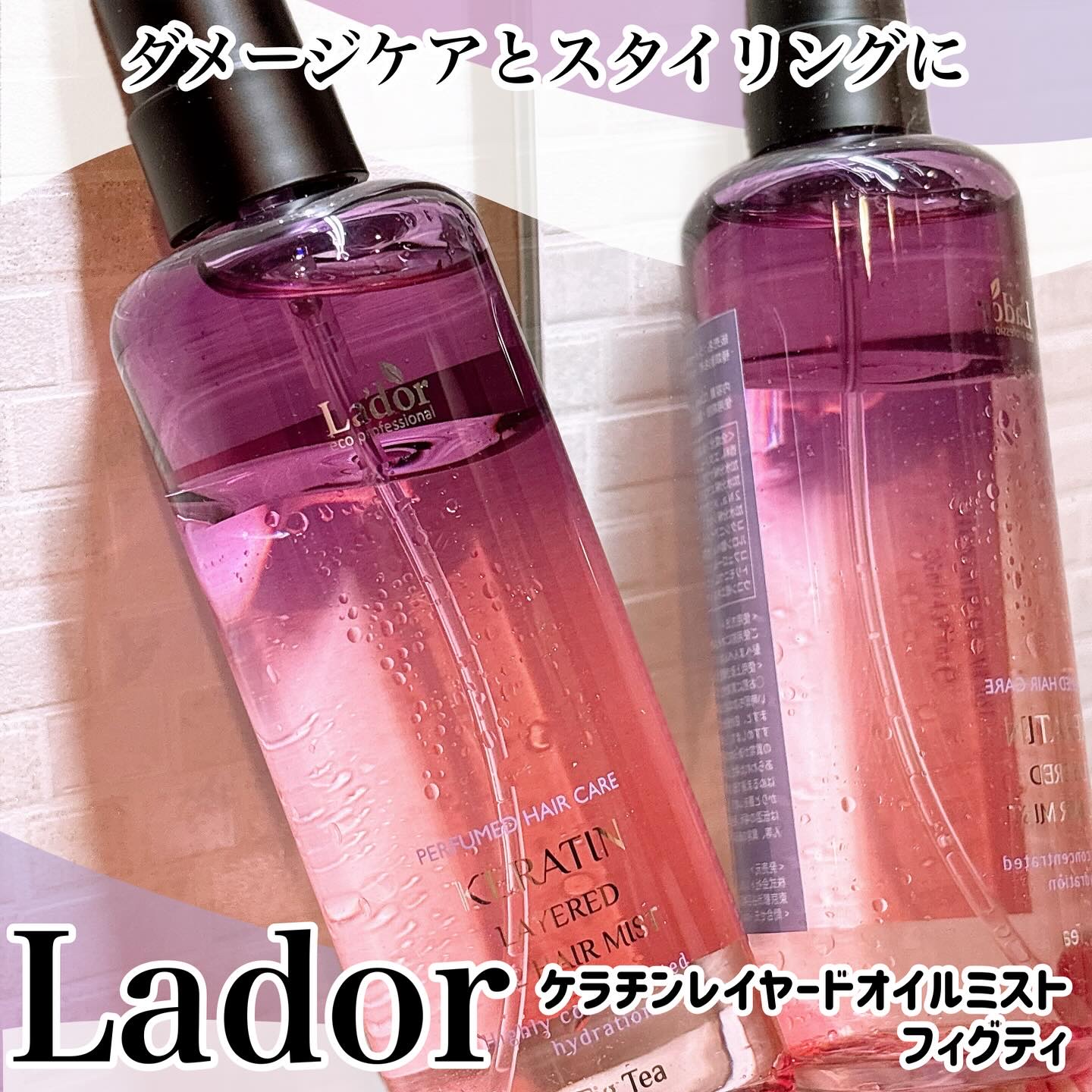 ケラチンレイヤードオイルミスト フィグティ/La'dor/ヘアミストを使ったクチコミ（1枚目）